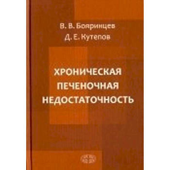 Хроническая печеночная недостаточность