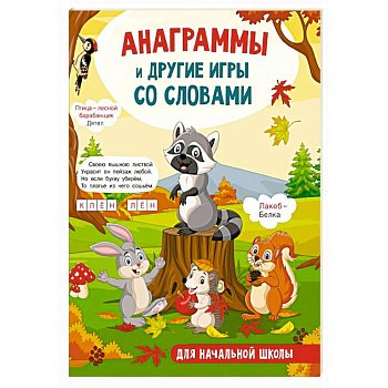 Анаграммы и другие игры со словами Анаграммы и другие игры со словами