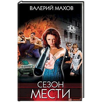 Сезон мести