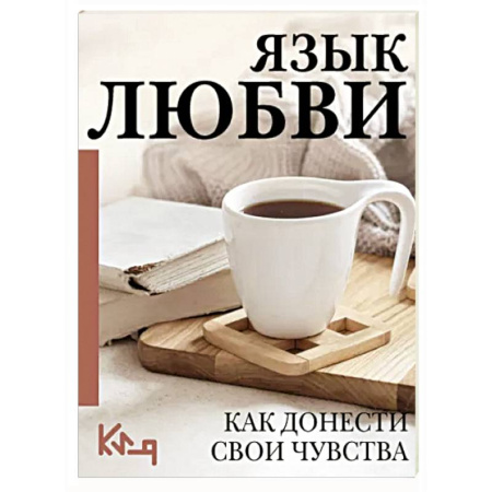 Психология отношений, книга Язык любви. Как донести свои чувства купить по скидке
