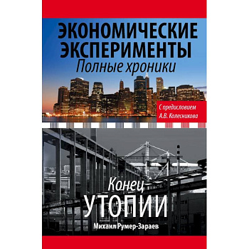 Экономические эксперименты. Полные хроники Экономические эксперименты. Полные хроники