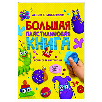 Большая книга творчества Большая книга творчества