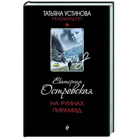 Отечественный женский детектив, книга На руинах пирамид купить по скидке