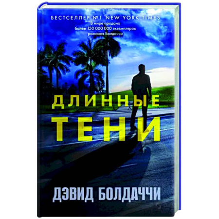 Зарубежный детектив, книга Длинные тени купить по скидке