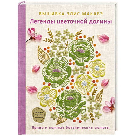 Вышивка, книга Вышивка Элис Макабэ. Легенды цветочной долины купить по скидке