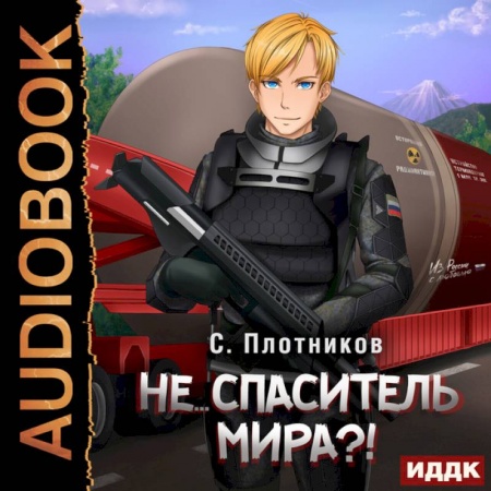 Зарубежная фантастика, книга Наездник. Кн. 5: Не... спаситель мира?! купить по скидке