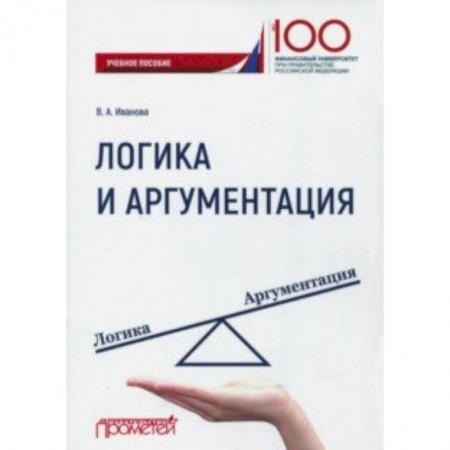 Логика, книга Логика и аргументация. Учебное пособие купить по скидке