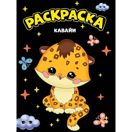 Раскраски на любой вкус, книга Кавайи купить по скидке