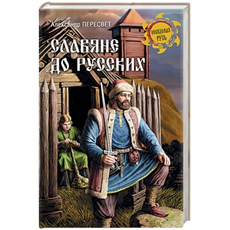 Всемирная история, книга Славяне до русских купить по скидке