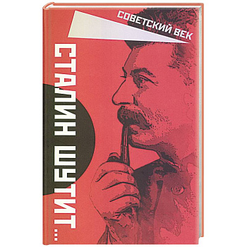 Сталин шутит…