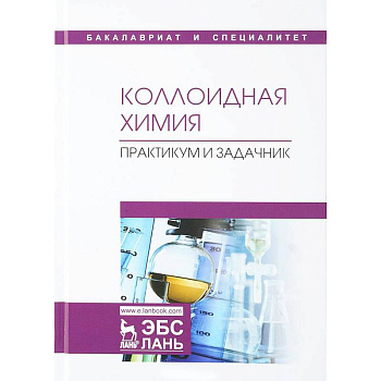 Коллоидная химия. Практикум и задачник. Учебное пособие