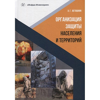 Организация защиты населения и территорий: Учебное пособие Организация защиты населения и территорий: Учебное пособие
