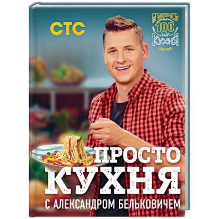 Общие вопросы по кулинарии, книга ПроСТО кухня с Александром Бельковичем купить по скидке