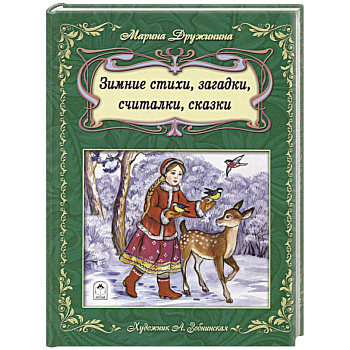 Зимние стихи, загадки, считалочки, сказки Зимние стихи, загадки, считалочки, сказки