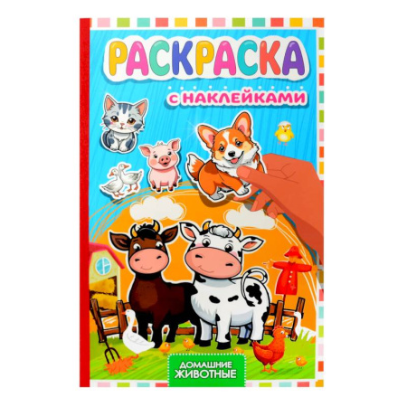 Раскраски, книга Домашние животные купить по скидке