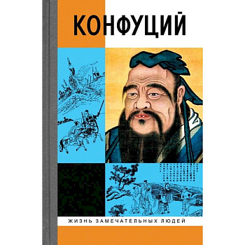 Конфуций Конфуций