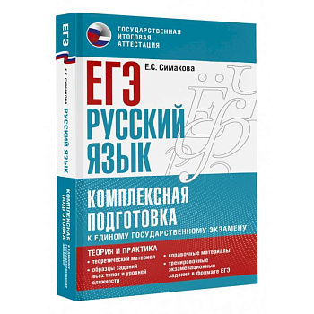 ЕГЭ. Русский язык. Комплексная подготовка к единому государственному экзамену. Теория и практика ЕГЭ. Русский язык. Комплексная подготовка к единому государственному экзамену. Теория и практика