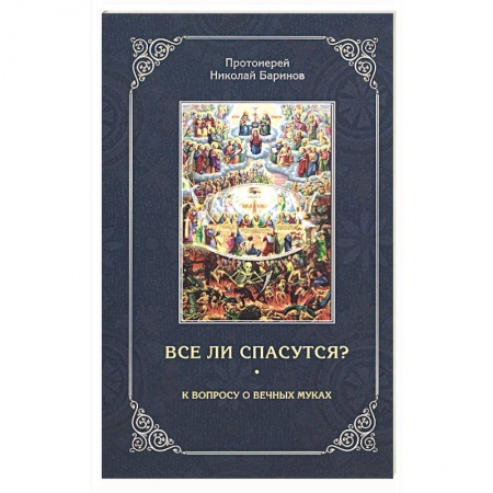 Православие в целом, книга Все ли спасутся? К вопросу о вечных муках купить по скидке