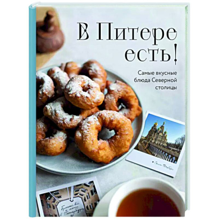 Общие вопросы по кулинарии, книга В Питере есть! Самые вкусные блюда Северной столицы купить по скидке