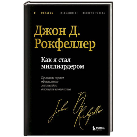 Мемуары, биографии, книга Как я стал миллиардером. Легендарная автобиография в подарочном оформлении с закрашенным обрезом купить по скидке