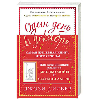 Один день в декабре Один день в декабре