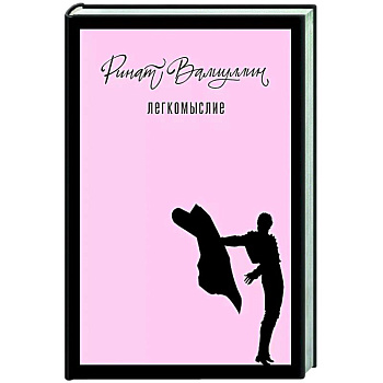 Легкомыслие Легкомыслие