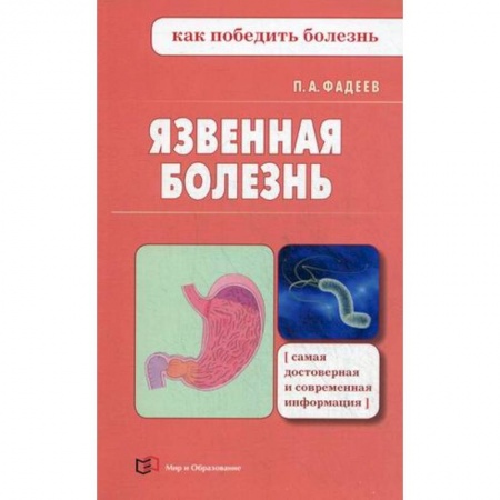 Система пищеварения, книга Язвенная болезнь купить по скидке