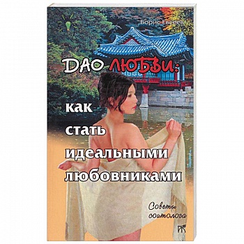 Дао любви: как стать идеальными любовниками
