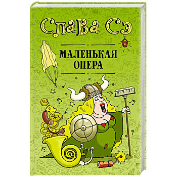 Маленькая опера