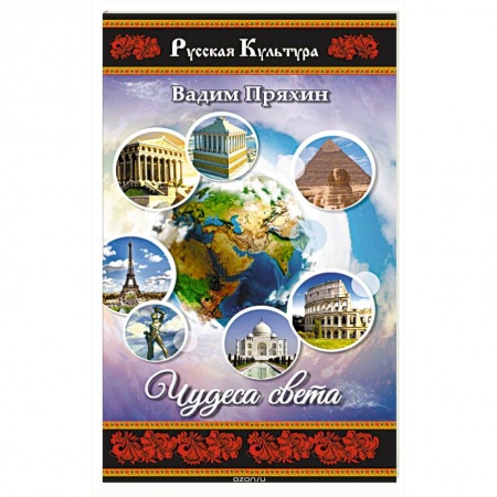 Русская поэзия, книга Чудеса света купить по скидке
