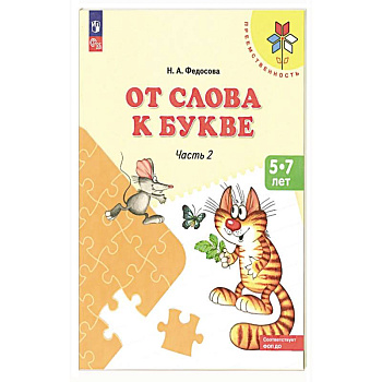 От слова к букве. Пособие для детей 5-7 лет. В 2-х частях. Часть 2.