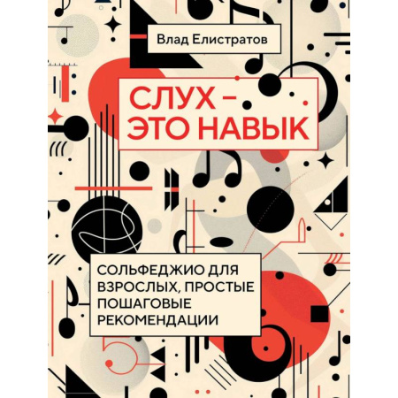 Нотные издания, книга Слух — это навык: сольфеджио для взрослых, простые пошаговые рекомендации купить по скидке
