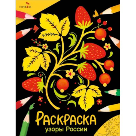 Раскраски на любой вкус, книга Узоры России: раскраска купить по скидке