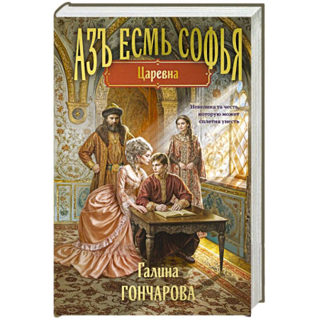Русское фэнтези, книга Азъ есмь Софья. Царевна купить по скидке