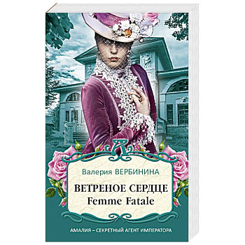 Ветреное сердце Femme Fatale