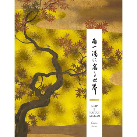 Зарубежная поэзия, книга Мир в капле дождя. Осень. Зима. Хайку на все времена купить по скидке