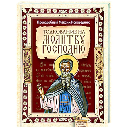 Проповеди, поучения, беседы, письма, книга Толкование на молитву Господню купить по скидке
