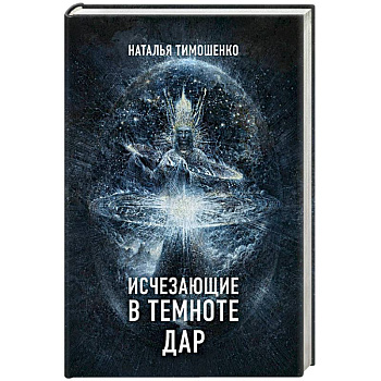 Исчезающие в темноте. Дар Исчезающие в темноте. Дар