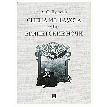Сцена из Фауста. Египетские ночи Сцена из Фауста. Египетские ночи