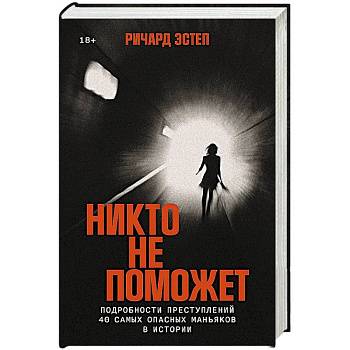 Никто не поможет:Подробности преступлений 40 самых опасных маньяков в истории Никто не поможет:Подробности преступлений 40 самых опасных маньяков в истории