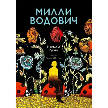 Милли Водович. Цветы Милли Водович. Цветы