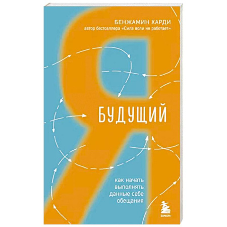 Практическая психология, книга Будущий я. Как начать выполнять данные себе обещания купить по скидке