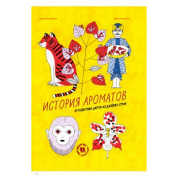 История ароматов. Путешествия цветов из далёких стран История ароматов. Путешествия цветов из далёких стран