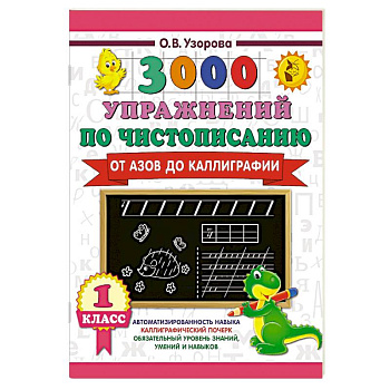 3000 упражнений по чистописанию. От азов до каллиграфии. 1 класс 3000 упражнений по чистописанию. От азов до каллиграфии. 1 класс