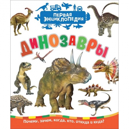 Доисторическая жизнь. Динозавры, книга Динозавры купить по скидке