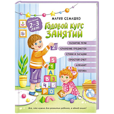 Знакомство с миром, развитие малыша, книга Годовой курс занятий. Для детей 2-3 лет купить по скидке