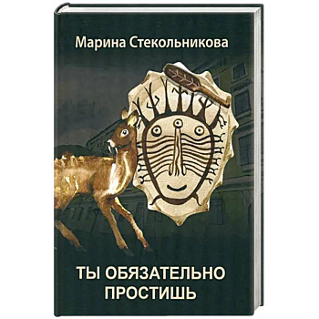 Ты обязательно простишь