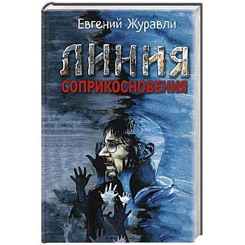 Линия соприкосновения Линия соприкосновения