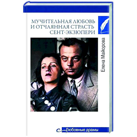 Мемуары, биографии деятелей культуры, искусства, книга Мучительная любовь и отчаянная страсть Сент-Экзюпери купить по скидке