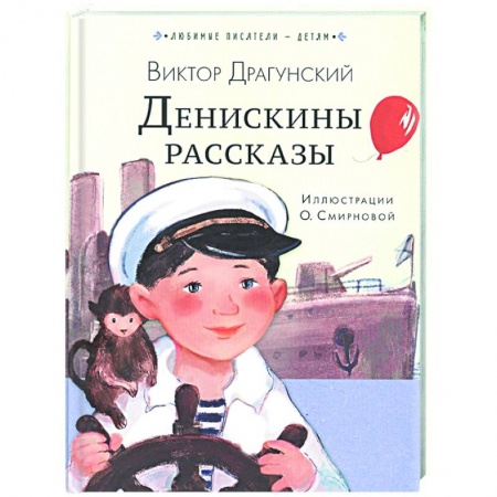 Повести и рассказы о детях, книга Денискины рассказы купить по скидке
